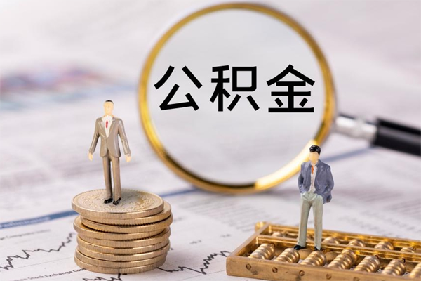 安宁公积金要离职了才能取吗（公积金必须要离职才能取出来了吗?）