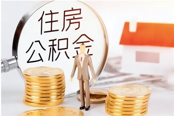 安宁离职公积金要取出来吗（公积金离职需要提取吗）