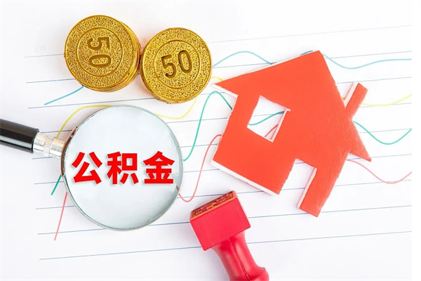 安宁公积金全取手续（全额取住房公积金）