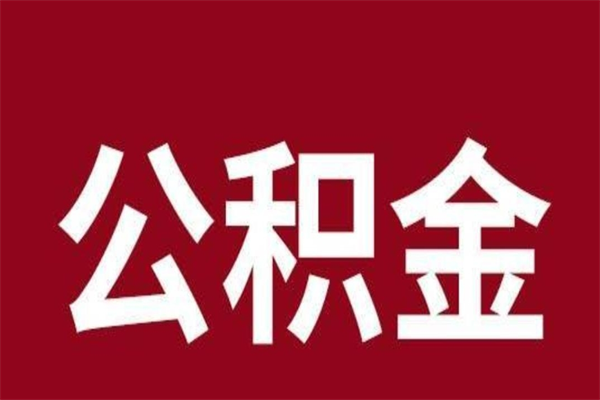 安宁取在职公积金（在职人员提取公积金）