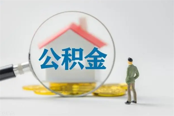 安宁公积金多少钱可以取（住房公积金多少钱能取出来）