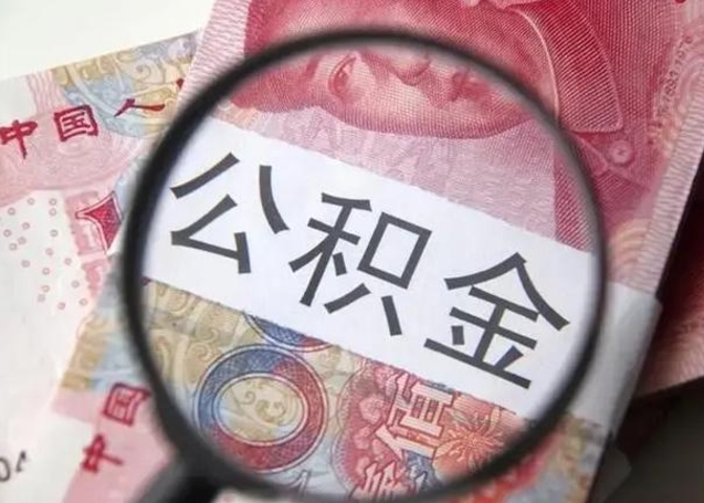 安宁公积金领取怎么领取（领取公积金流程）