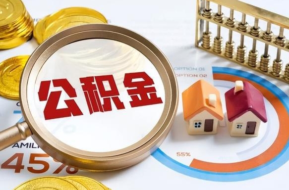 安宁公积金一次性提（住房公积金 一次性提取）