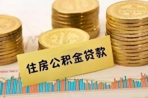 安宁公积金里的钱取出来有什么影响（住房公积金里钱取出来会影响贷款吗）