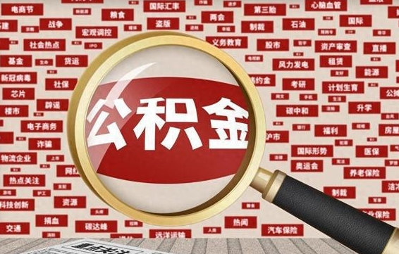 安宁公积金封存了怎么取出来（住房公积金封存了怎么取出来）