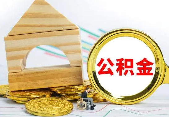 安宁离职后住房公积金怎么取出来（离职了住房公积金的钱怎么取出来）