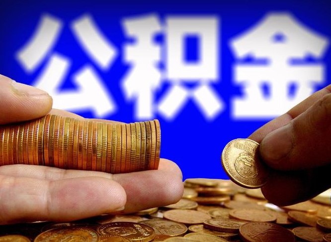 安宁住房公积金离职后多久可以取（公积金离职过后多久能取）